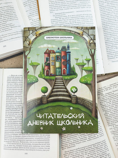 Елена Маханова: Читательский дневник школьника