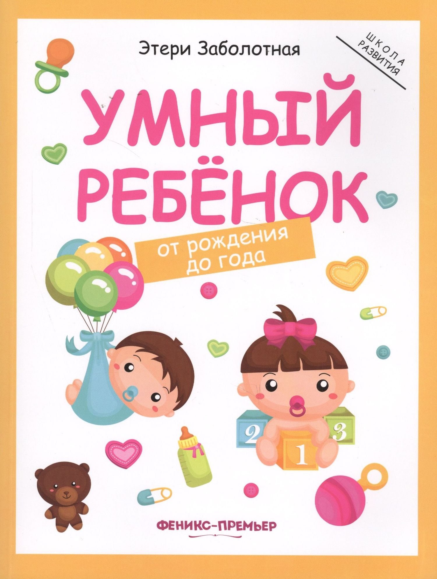 Этери Заболотная: Умный ребенок: от рождения до года