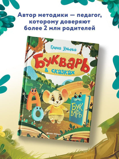 Ульева Александровна: Букварь в сказках