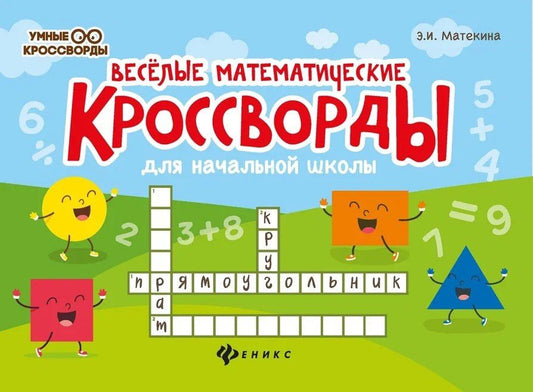 Эмма Матекина: Веселые математические кроссворды для начальной школы