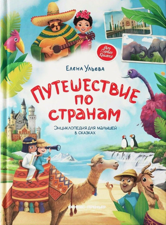 Ульева Александровна: Путешествие по странам. Энциклопедия для малышей в сказках