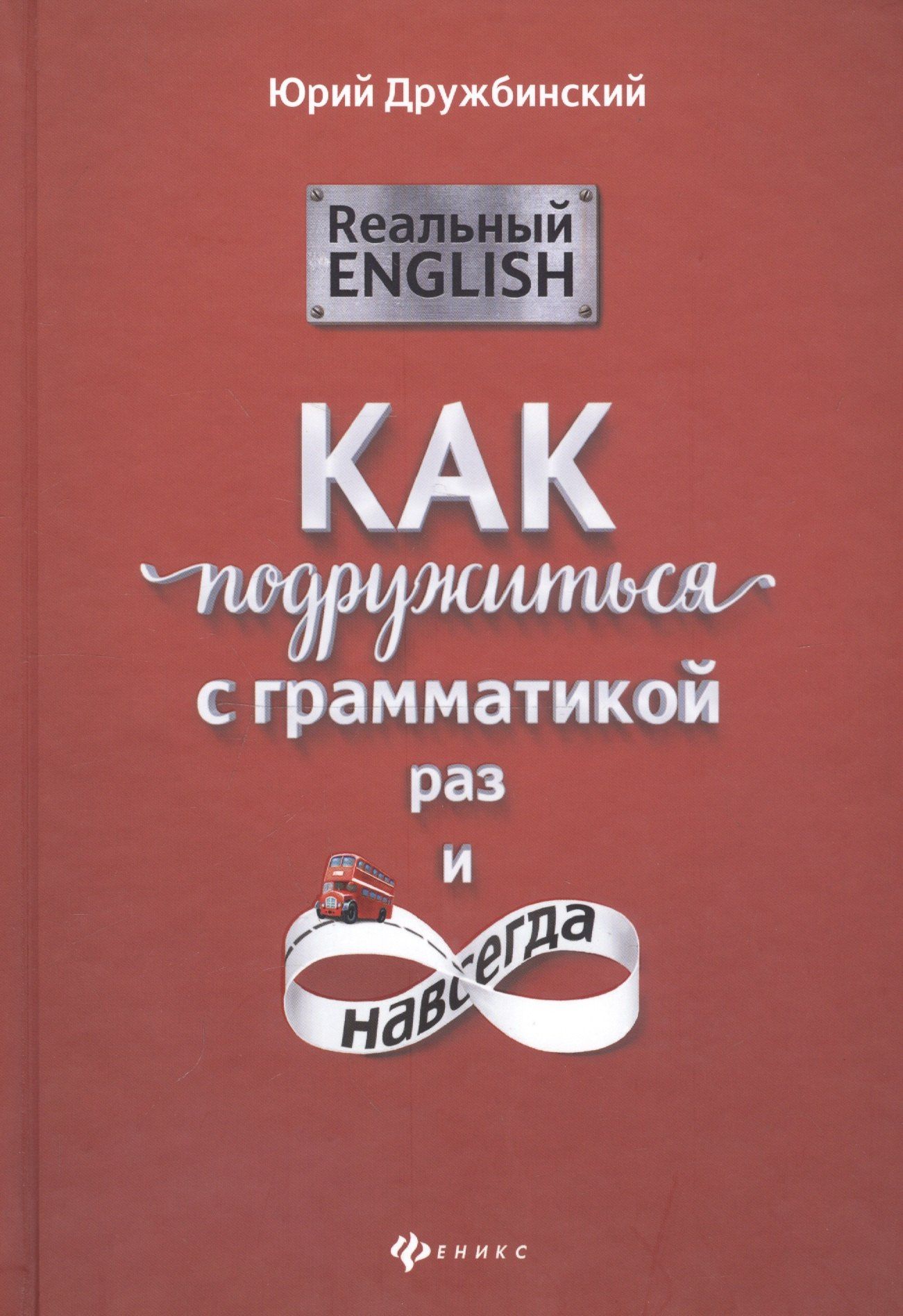 Юрий Дружбинский: Реальный English: как подружиться с грамматикой