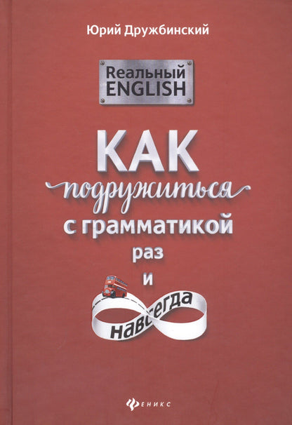 Юрий Дружбинский: Реальный English: как подружиться с грамматикой