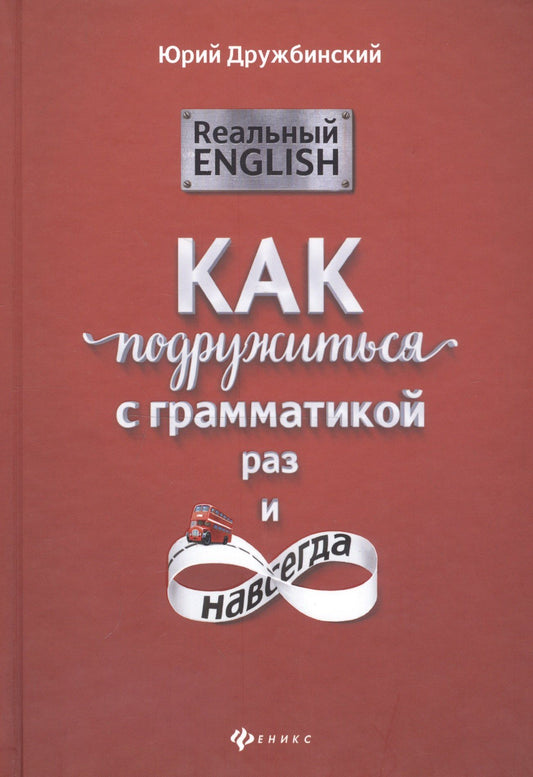 Юрий Дружбинский: Реальный English: как подружиться с грамматикой