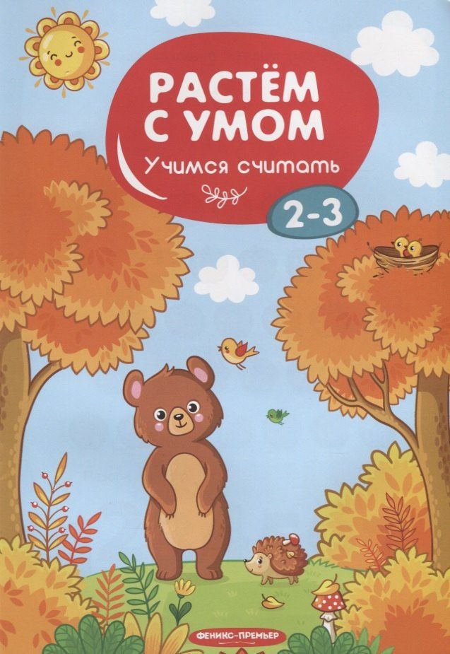 Мария Мильштейн: Учимся считать. 2-3 года