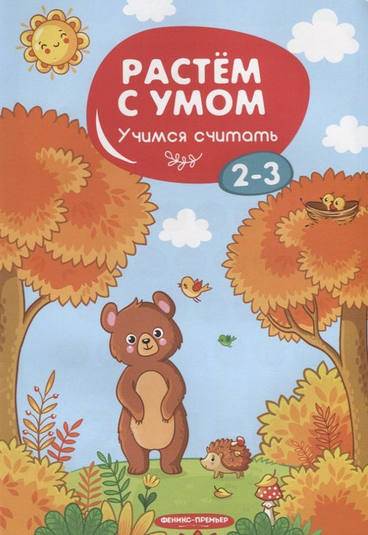 Мария Мильштейн: Учимся считать. 2-3 года