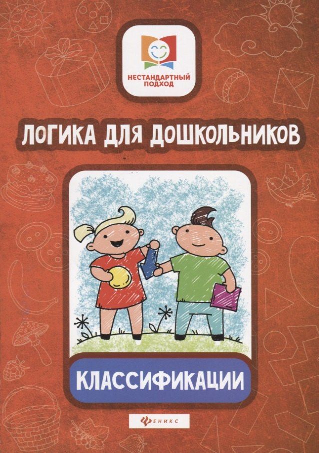 Елена Субботина: Логика для дошкольников.Классификации