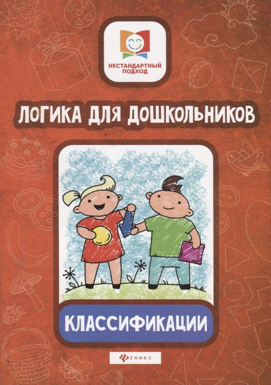Елена Субботина: Логика для дошкольников.Классификации