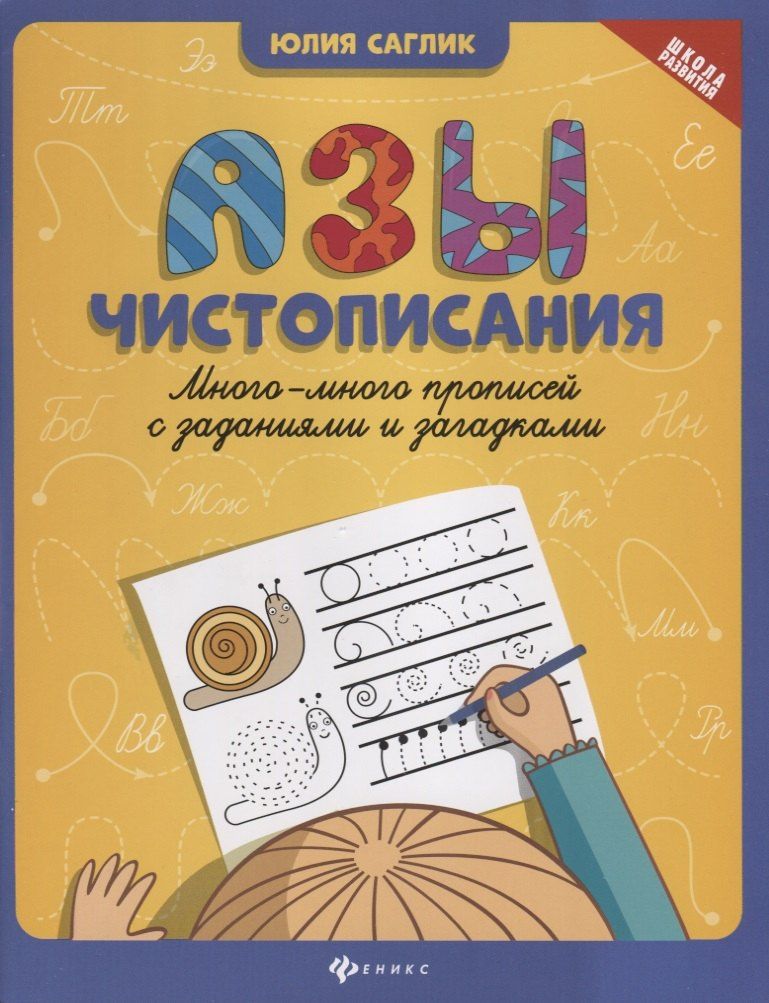 Юлия Саглик: Азы чистописания:много-много прописей с задан.дп