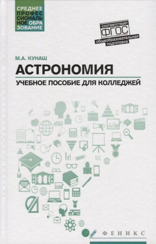 Марина Кунаш: Астрономия: учебное пособие для колледжей