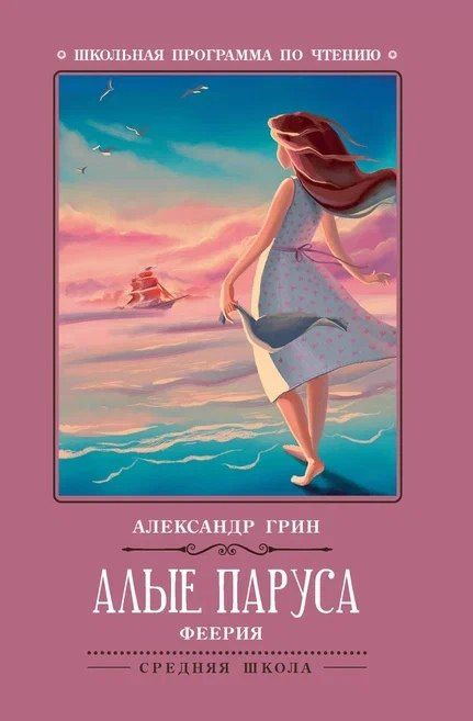Александр Грин: Алые паруса: феерия