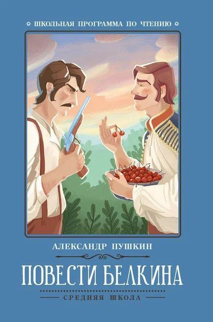 Пушкин Сергеевич: Повести Белкина