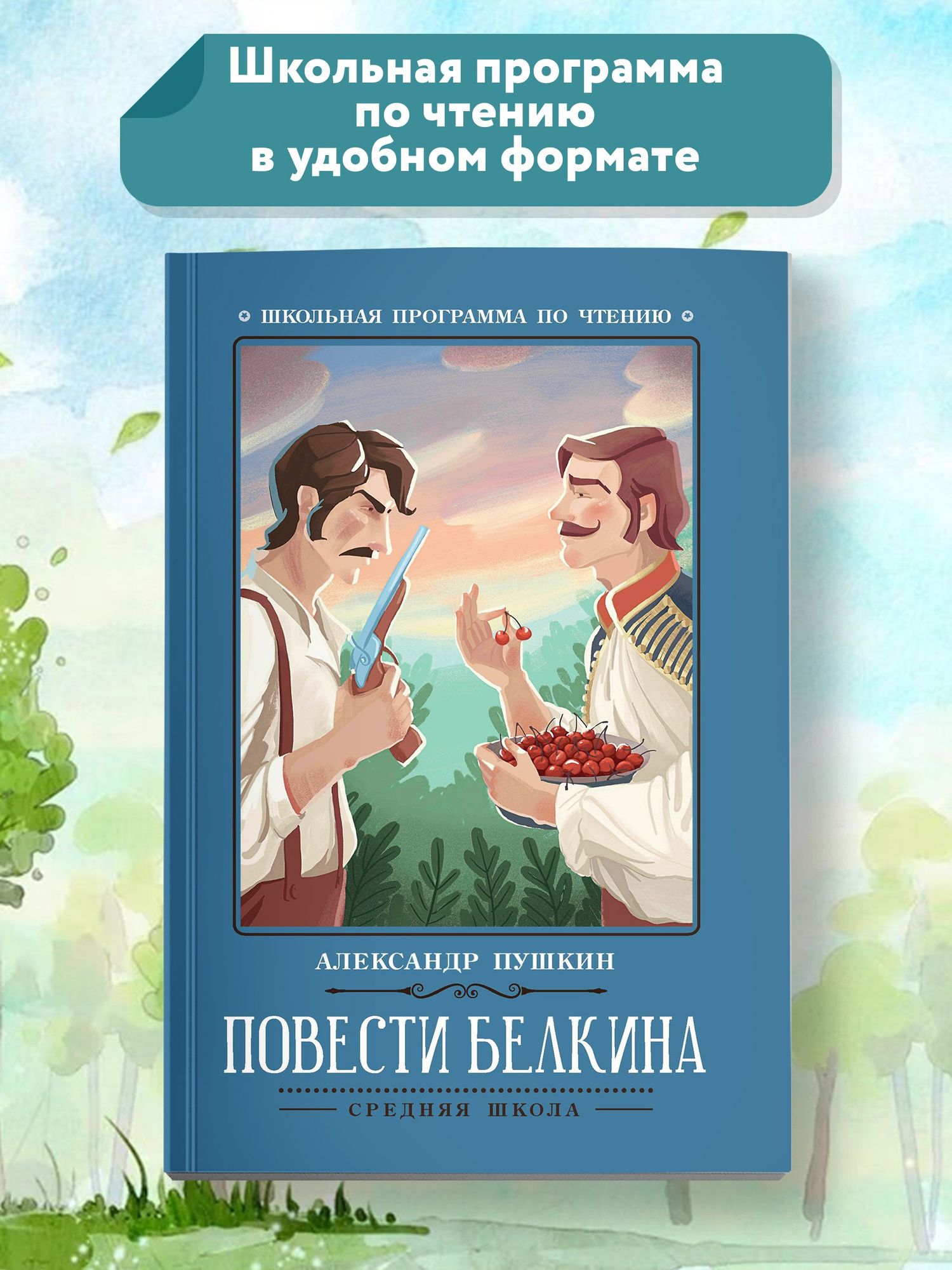 Пушкин Сергеевич: Повести Белкина