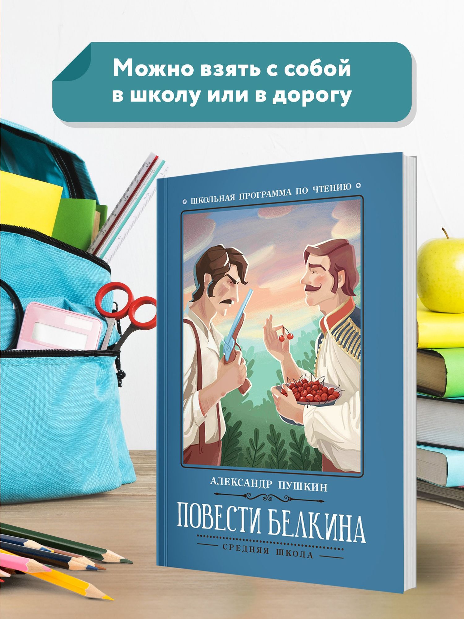 Пушкин Сергеевич: Повести Белкина