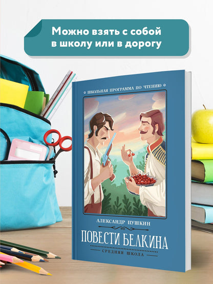 Пушкин Сергеевич: Повести Белкина
