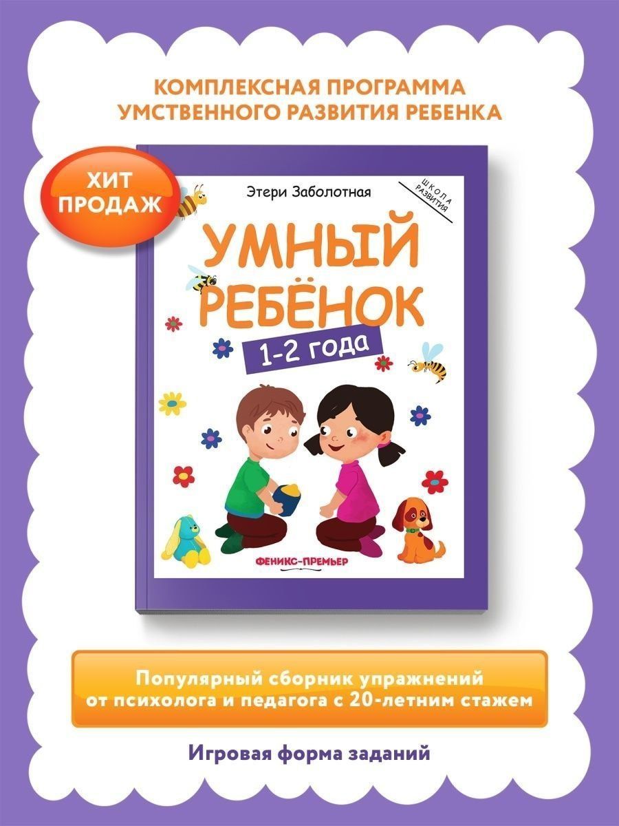 Умный ребенок 1-2 года