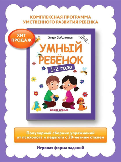 Умный ребенок 1-2 года