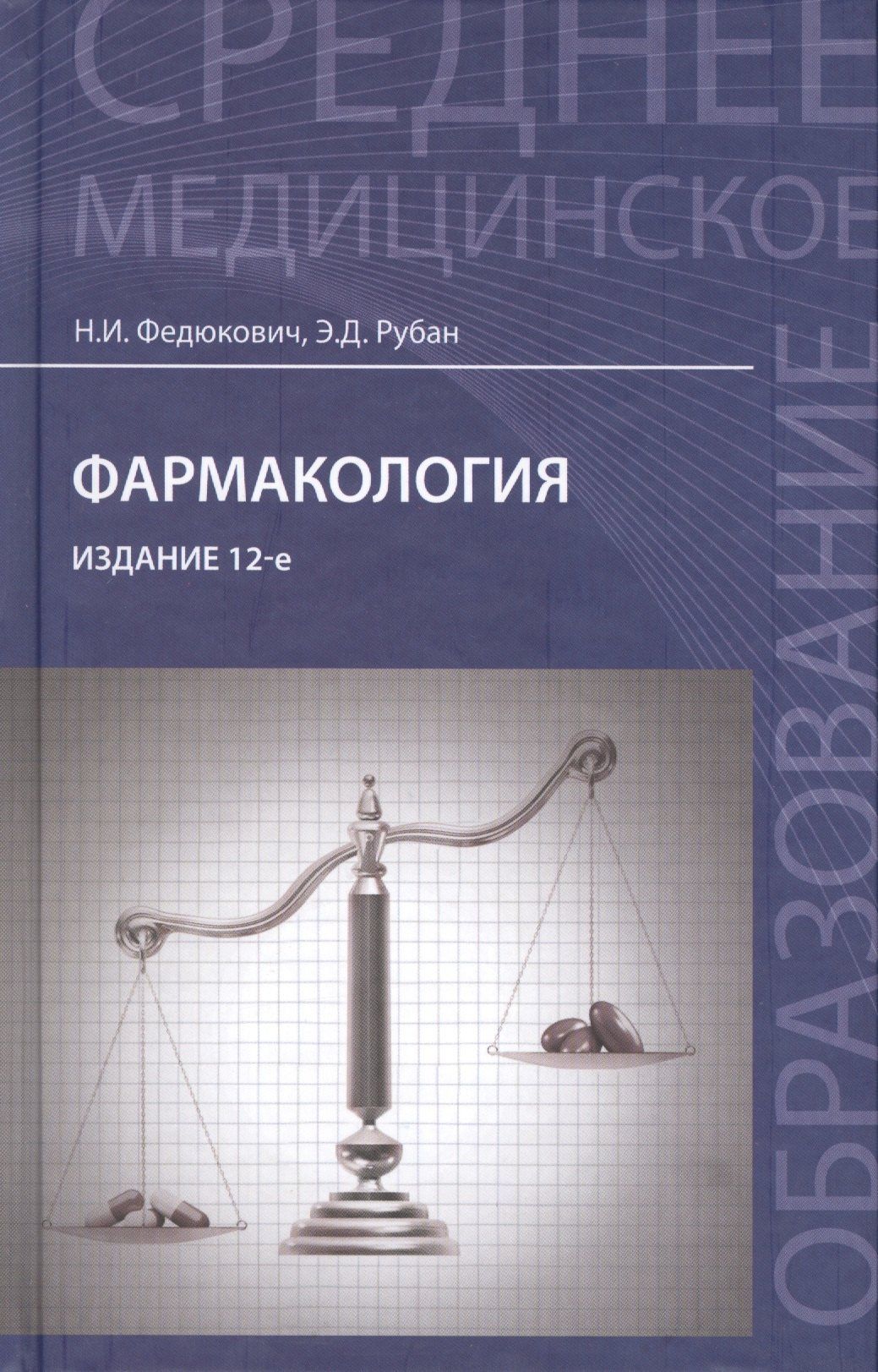Николай Федюкович: Фармакология: учебник