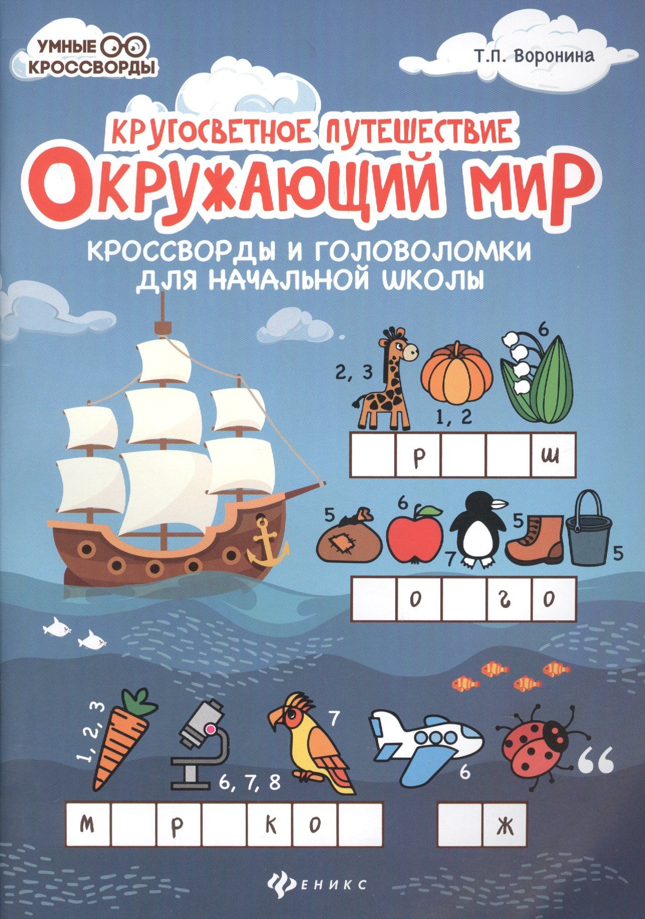 Татьяна Воронина: Окружающий мир:кроссворды и головоломки дп