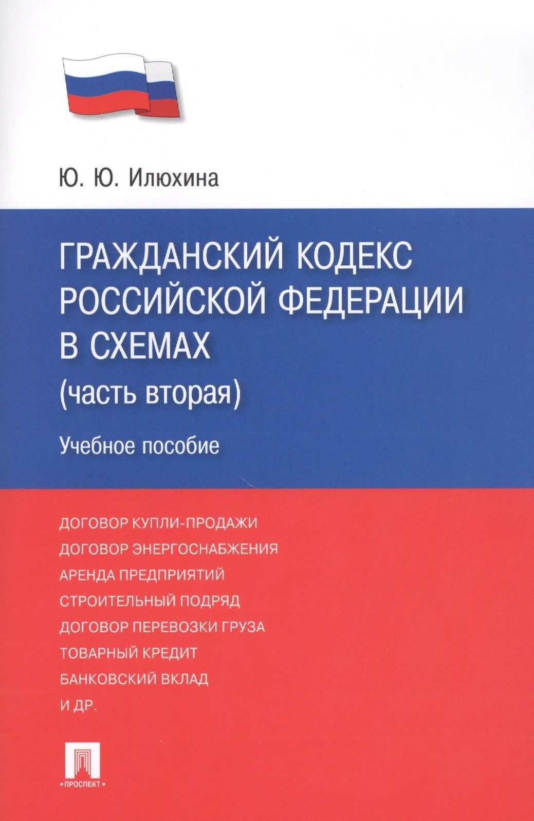 Юлия Илюхина: Гражданский кодекс Российской Федерации в схемах (часть вторая): учебное пособие