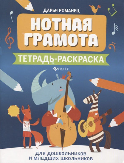 Дарья Романец: Нотная грамота. Тетрадь-раскраска. Для дошкольников и младших школьников