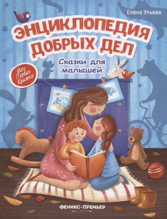 Елена Ульева: Энциклопедия добрых дел. Сказки для малышей