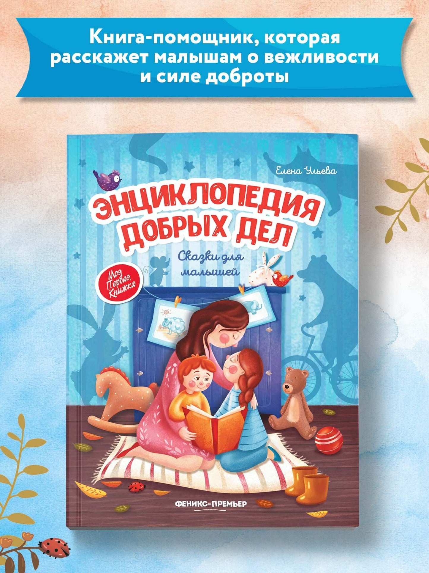 Елена Ульева: Энциклопедия добрых дел. Сказки для малышей