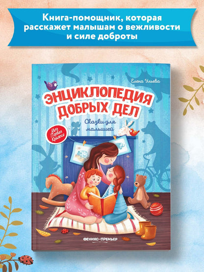 Елена Ульева: Энциклопедия добрых дел. Сказки для малышей