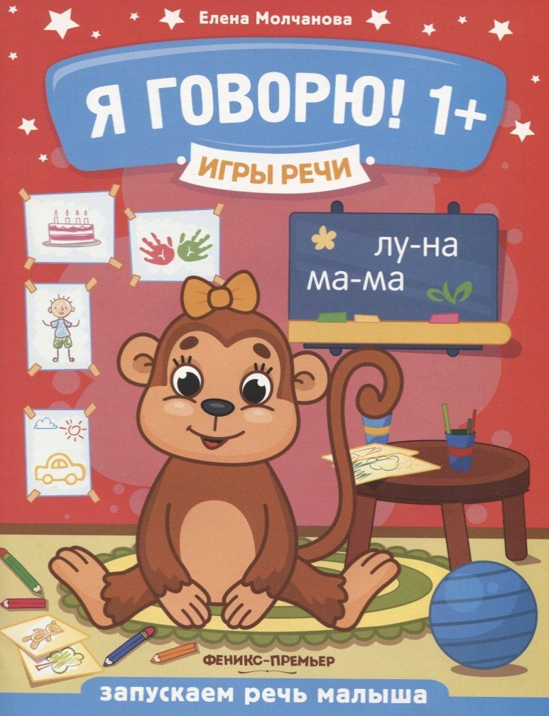 Елена Молчанова: Я говорю! Запускаем речь малыша (1+)