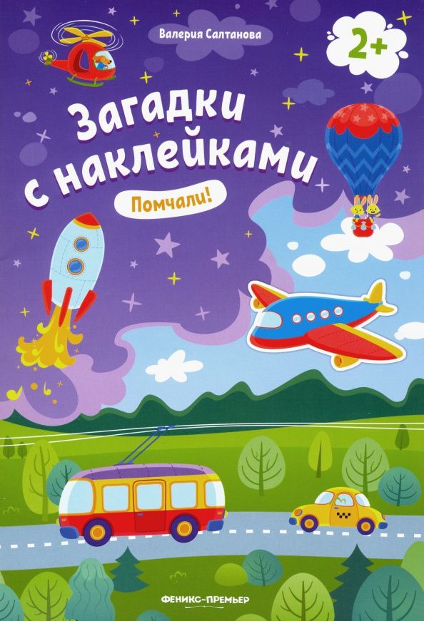 Валерия Салтанова: Помчали! 2+. Книжка с наклейками