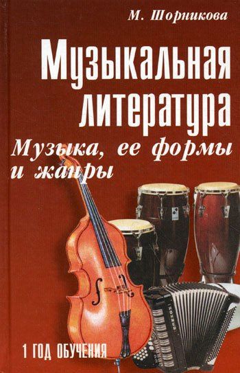 Мария Шорникова: Музыкальная литература : музыка, ее формы и жанры : первый год обучения : учебное пособие / Изд. 20-е