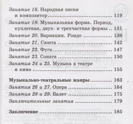 Мария Шорникова: Музыкальная литература : музыка, ее формы и жанры : первый год обучения : учебное пособие / Изд. 20-е