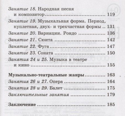 Мария Шорникова: Музыкальная литература : музыка, ее формы и жанры : первый год обучения : учебное пособие / Изд. 20-е