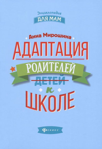 Адаптация родителей к школе