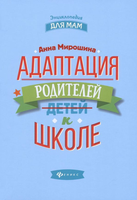 Адаптация родителей к школе