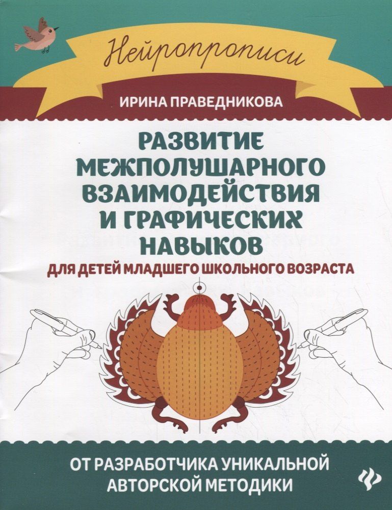 Ирина Праведникова: Развитие межполушарного взаимодействия и графических навыков для детей младшего школьного возраста