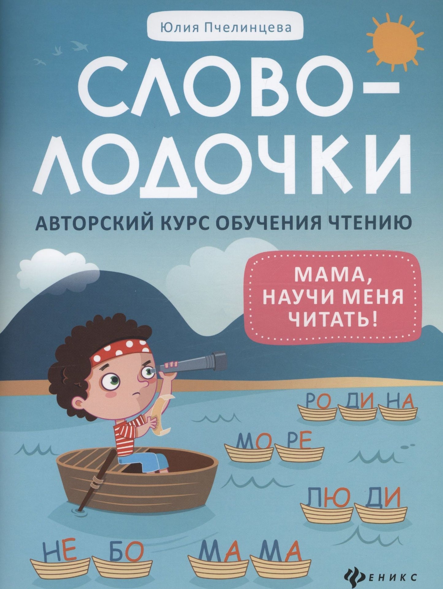 Юлия Пчелинцева: Словолодочки: мама, научи меня читать! Авторский курс обучения чтению
