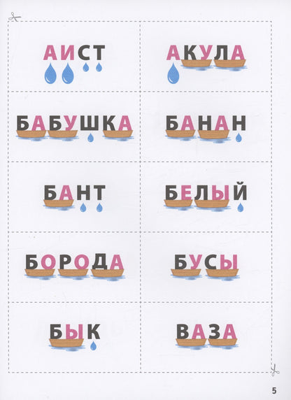 Юлия Пчелинцева: Словолодочки: мама, научи меня читать! Авторский курс обучения чтению