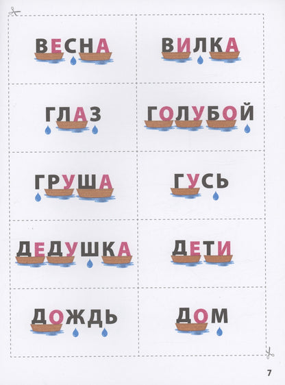 Юлия Пчелинцева: Словолодочки: мама, научи меня читать! Авторский курс обучения чтению