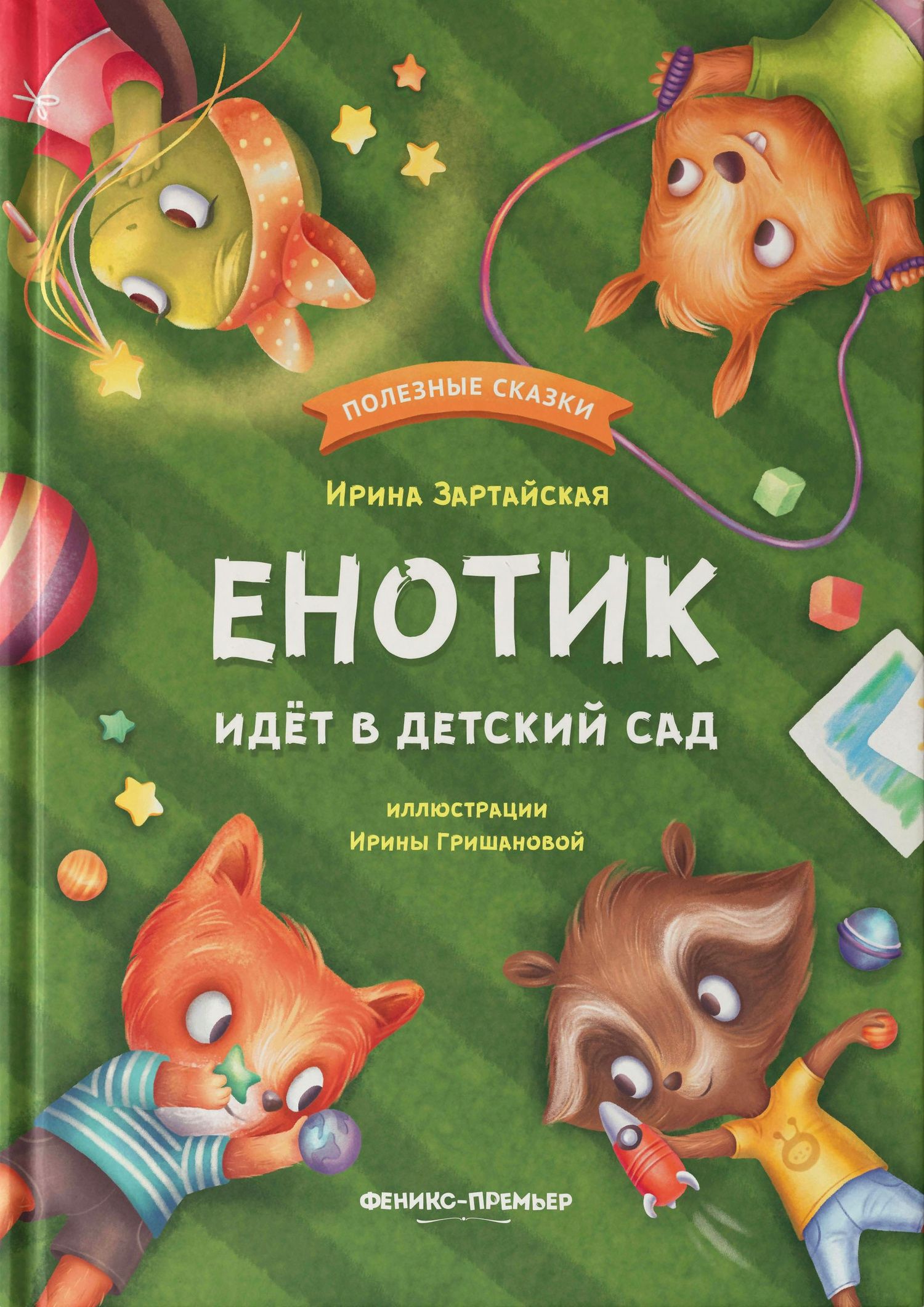 Ирина Зартайская: Енотик идет в детский сад
