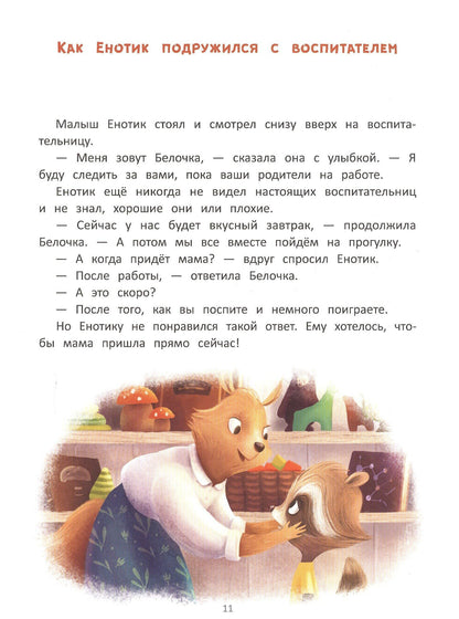 Ирина Зартайская: Енотик идет в детский сад