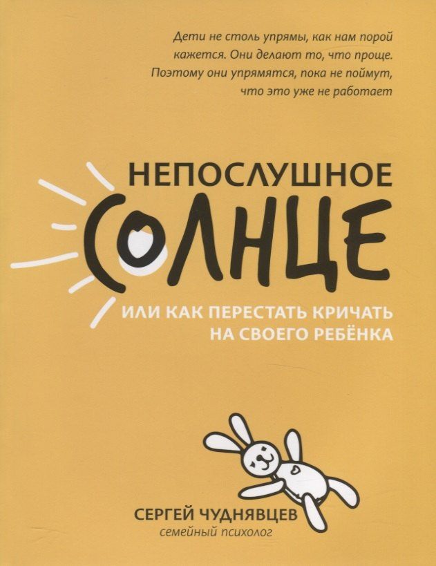 Чуднявцев Евгеньевич: Непослушное солнце или как перестать кричать на своего ребенка