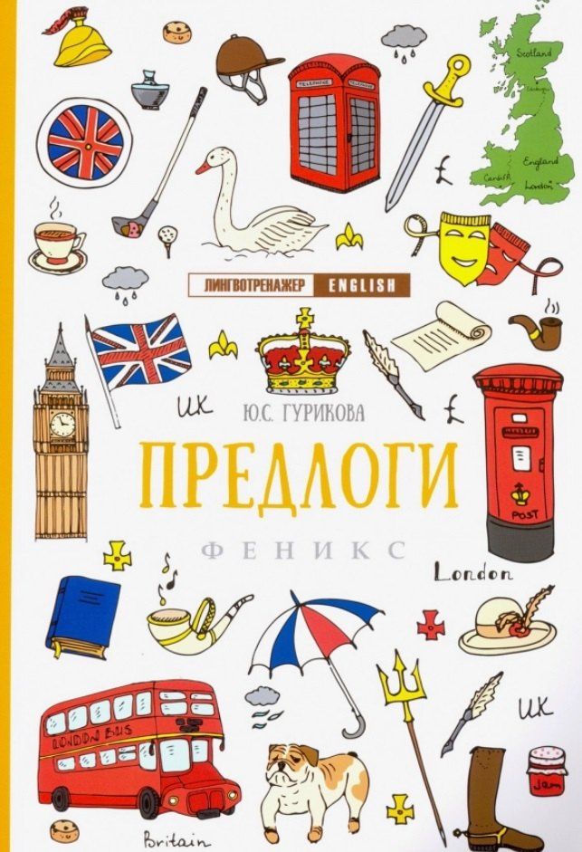 Юлия Гурикова: Предлоги дп