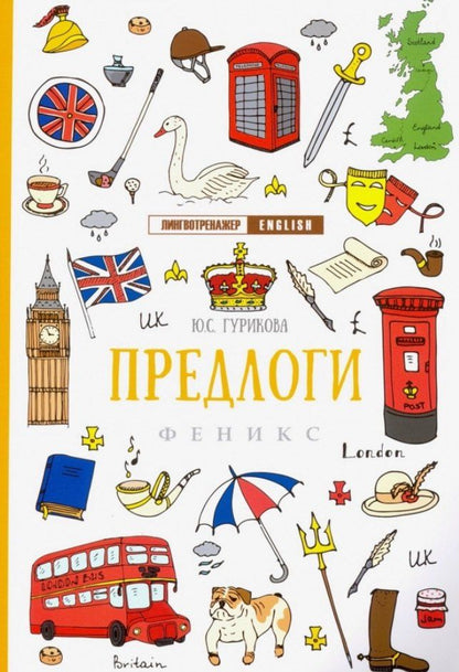 Юлия Гурикова: Предлоги дп