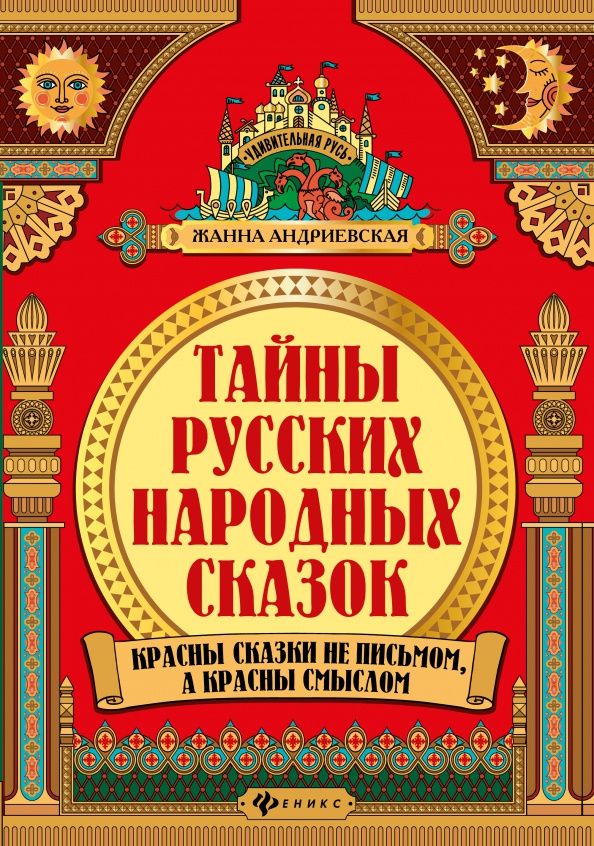 Жанна Андриевская: Тайны русских народных сказок. Красны сказки не письмом, а красны смыслом
