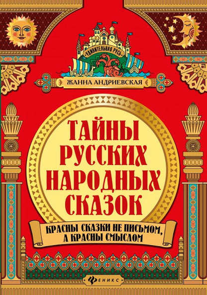 Жанна Андриевская: Тайны русских народных сказок. Красны сказки не письмом, а красны смыслом