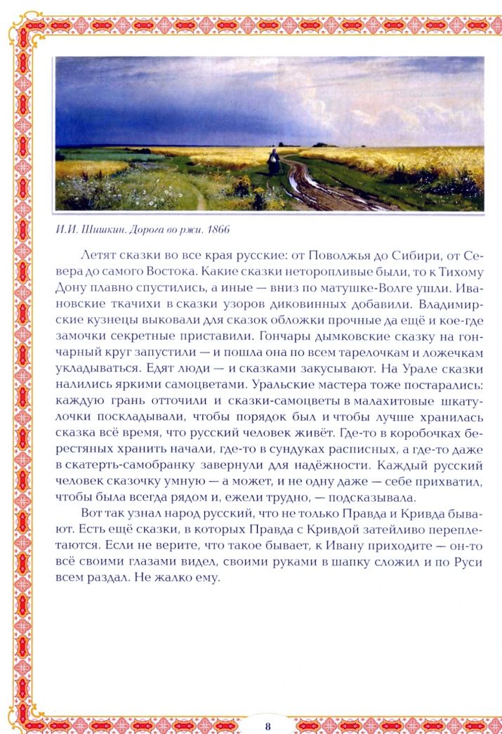 Жанна Андриевская: Тайны русских народных сказок. Красны сказки не письмом, а красны смыслом