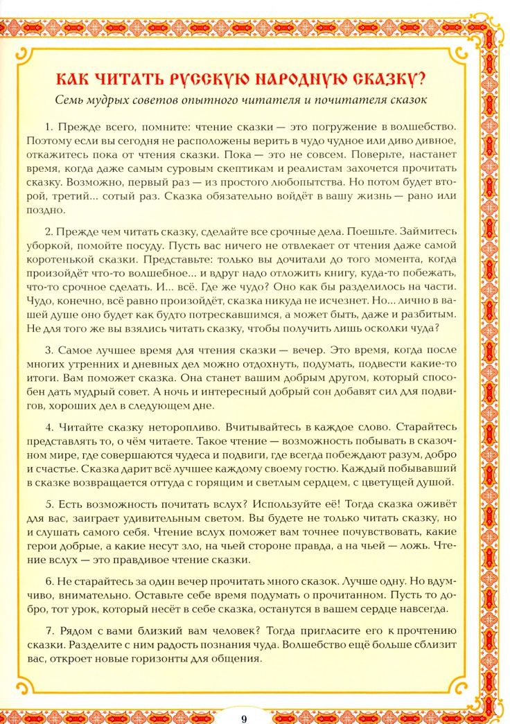 Жанна Андриевская: Тайны русских народных сказок. Красны сказки не письмом, а красны смыслом