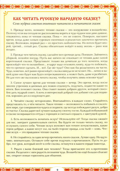 Жанна Андриевская: Тайны русских народных сказок. Красны сказки не письмом, а красны смыслом