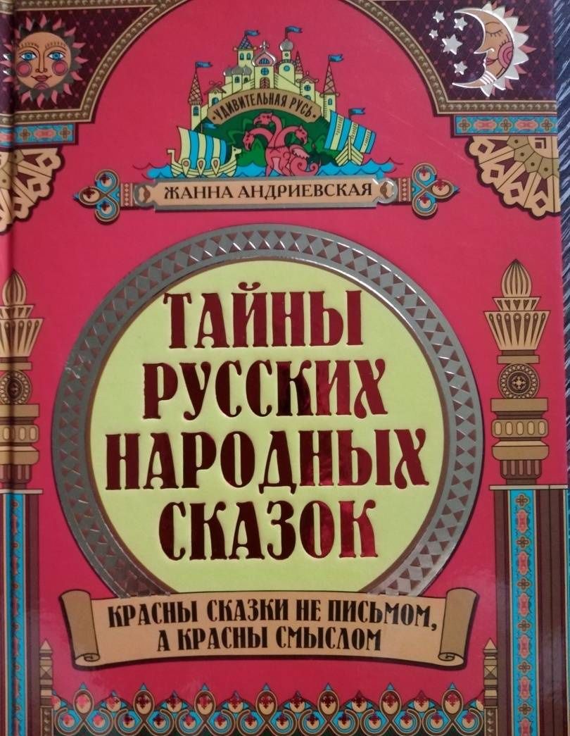 Жанна Андриевская: Тайны русских народных сказок. Красны сказки не письмом, а красны смыслом